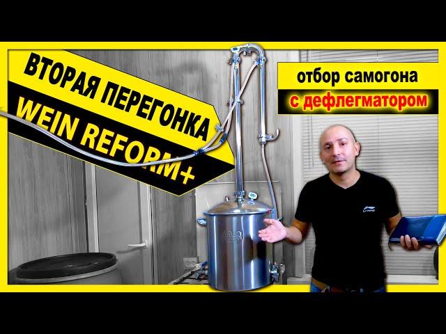  ВТОРАЯ ПЕРЕГОНКА самогона на колонне Wein Reform+ с дефлегматором