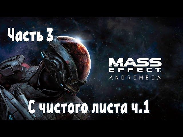 Прохождение Mass Effect Andromeda №3 С чистого листа ч.1