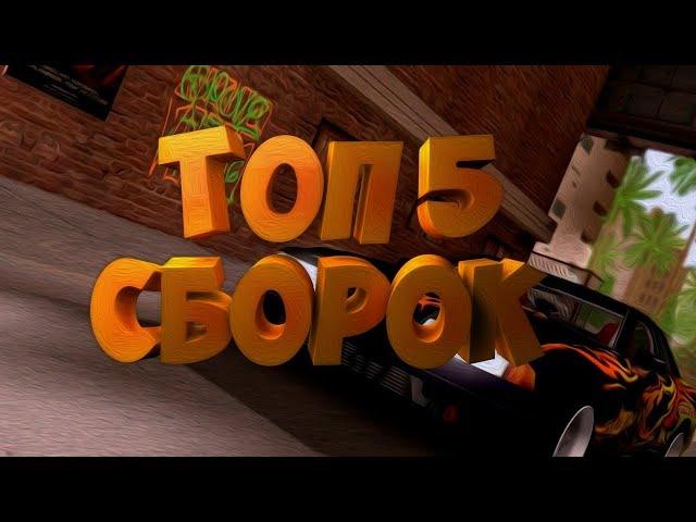 ТОП 5 СБОРОК GTA SAMP ДЛЯ СЛАБЫХ ПК! ССЫЛКИ НА СБОРКИ В ОПИСАНИИ!