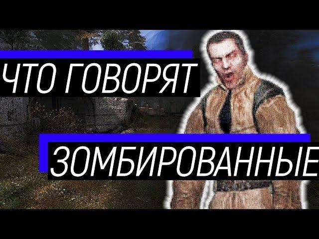 S.T.A.L.K.E.R. О чем говорят зомбированные сталкеры.