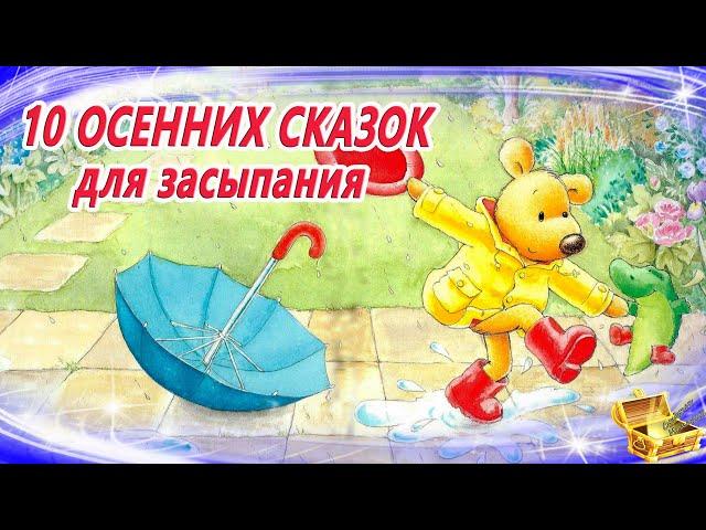 Осенние сказки на ночь | Сонные аудиосказки про осень | Сказки перед сном