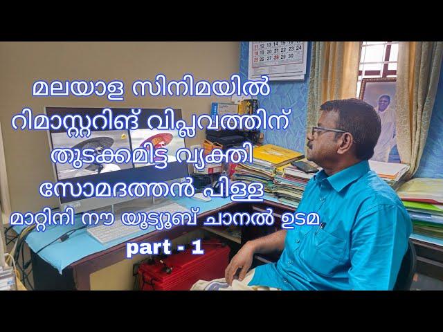 മലയാള സിനിമയിൽ റീമാസ്റ്ററിങ് വിപ്ലവത്തിന് തുടക്കമിട്ട വ്യക്തി സോമദത്തൻ പിള്ള | matinee now | part -1