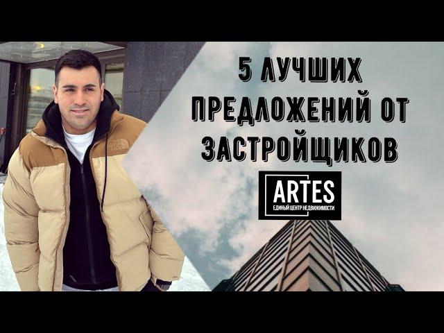 5 лучших предложений от застройщиков