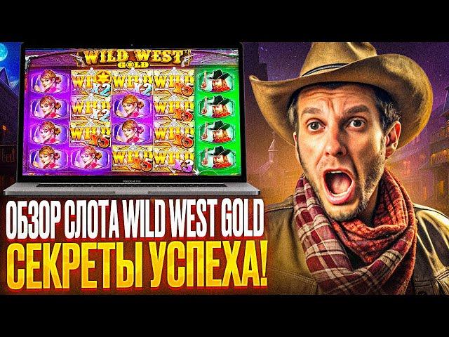 ОБЗОР СЛОТА WILD WEST GOLD В LEX CASINO | ПОКАЖУ ПОД LEX CASINO ОТЗЫВЫ ОТ РЕАЛЬНЫХ ИГРОКОВ