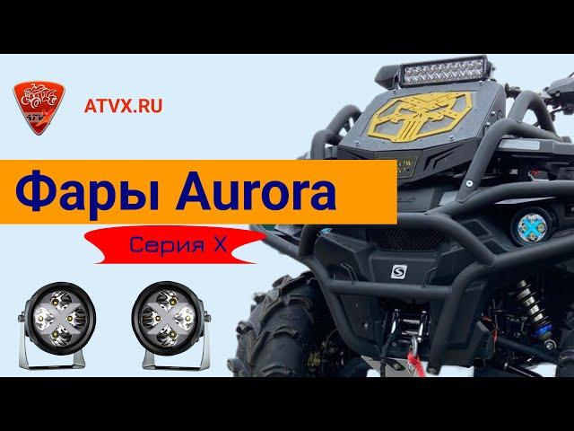 Как светят светодиодные фары Aurora ALO-R4T3-E. Обзор.