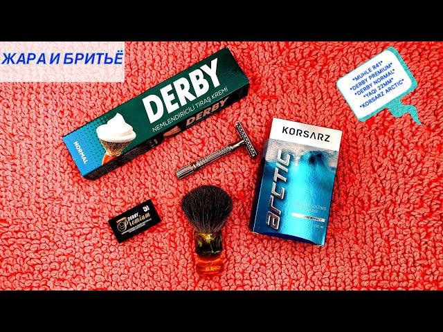 БРЕЮСЬ В ЖАРУ. СБОРНАЯ РОССИИ ПРОИГРАЛА. MUHLE R41. DERBY NORMAL. DERBY PREMIUM. KORSARZ ARCTIC.YAQI