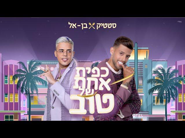 סטטיק ובן אל תבורי - כפית אחת של טוב (Prod. By Jordi)