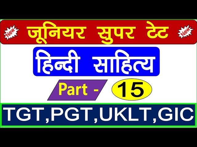 Super Tet Junior 2021 || हिन्दी साहित्य महत्वपूर्ण प्रश्न SUPERTET HINDI PREPARATION