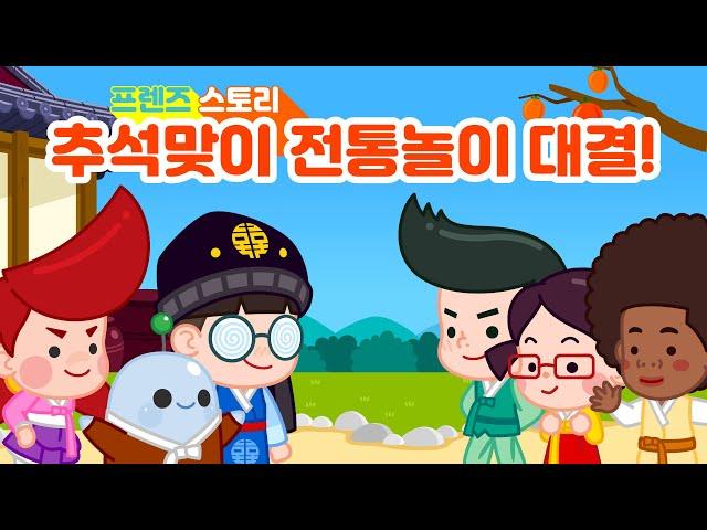 [홈런프렌즈] 추석에 뭐 하고 놀지? 우리나라 전통놀이를 알아보자!