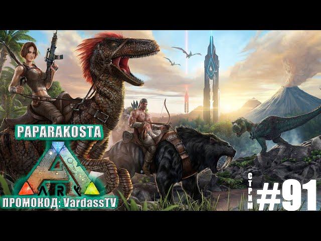 ЗАНИМАЕМСЯ НИЧЕМ) ARK Survival Evolved