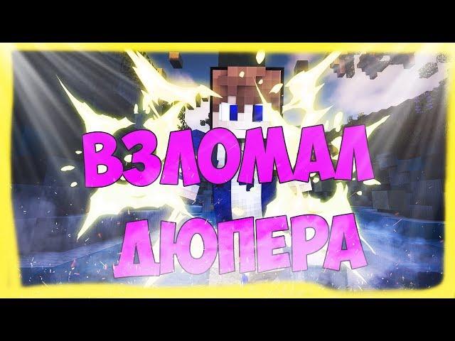 ВЗЛОМАЛ ДЮПЕРА НА StreamCraft , МНОГО КВАНТА , НАДЮПАЛ РЕСУРСОВ, MIX-SERVERS , PARTYMINE , LAVACRAFT