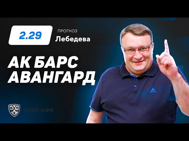 Ак Барс – Авангард. Прогноз Лебедева