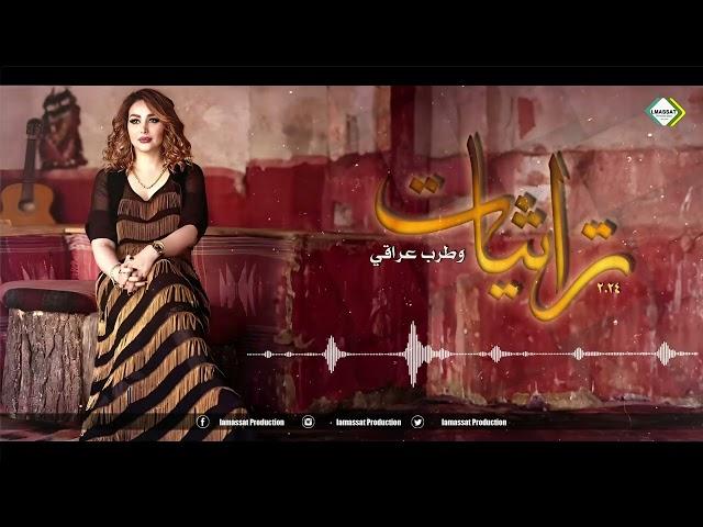 تراثيات وطربيات وسلطنة عراقية 2024