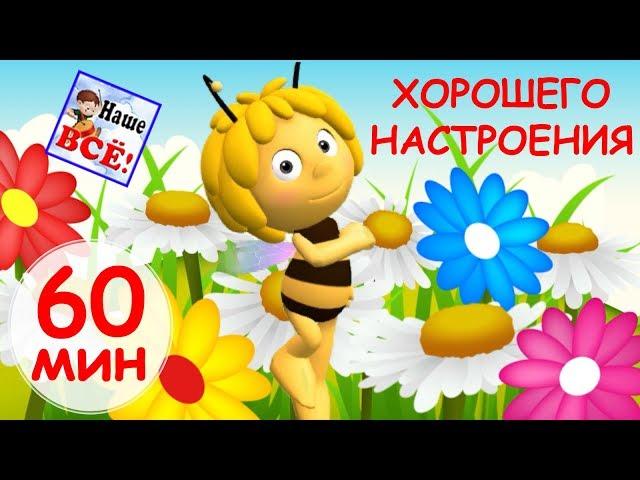 60 minutes of good mood. Russian nursery rhymes. Nashe vse!