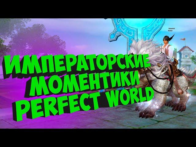 ИМПЕРКА С МАКСОМ. СТРИМЕРСКИЕ РАЗГОВОРЧИКИ| PERFECT WORLD