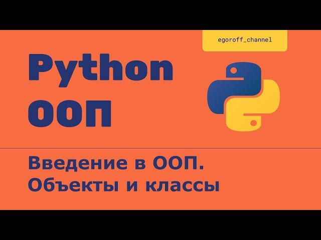 ООП 1 Классы, объекты, экземпляры классов. Объектно-ориентированное программирование в Python