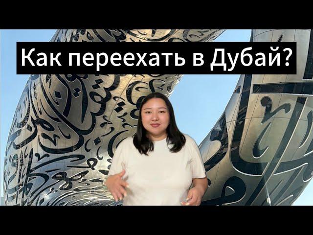 Как можно найти работу в Дубае?почему Дубай. Про свой путь. #работавдубае #жизньвдубае #оаэ #дубай