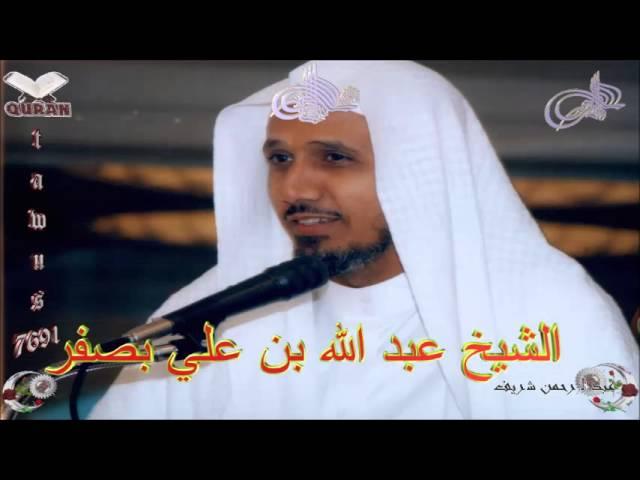 Sheikh Abdullah bin Ali Basfar - Quran (38) Sad - سورة ص