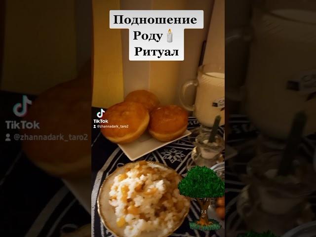 Подношение Роду, очень действенный ритуал в минуты кризиса#гаданиеонлайн #ритуалы