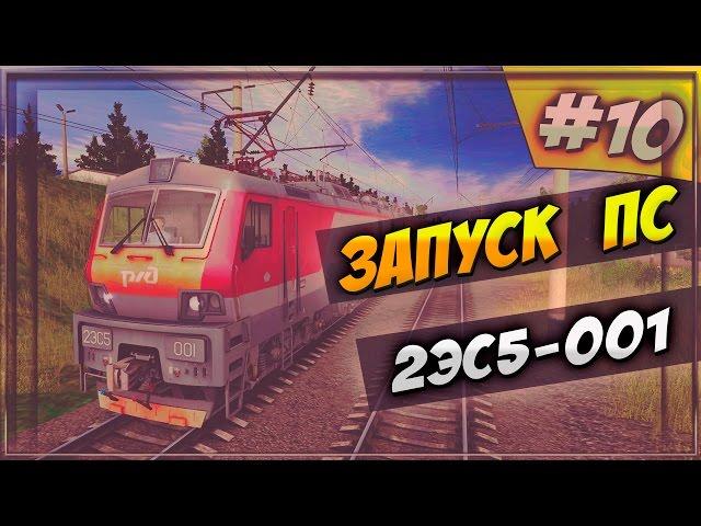 [#10] Запуск ПС | 2ЭС5-001