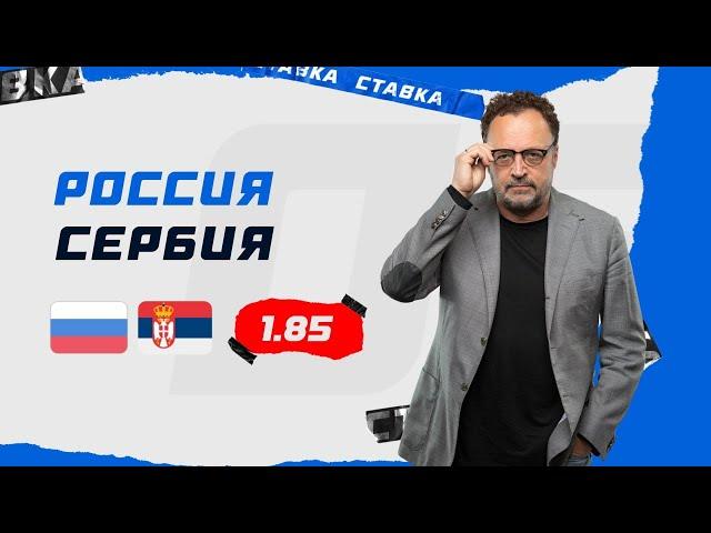 РОССИЯ - СЕРБИЯ. Прогноз Гусева