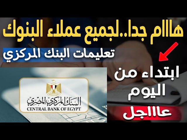 هاام جدا..لعملاء البنك الأهلي وبنك مصر و جميع البنوك إبتداء من اليوم بقرار البنك المركزي