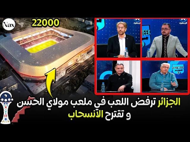 شوفو الجزائر تحاول الانسحاب باي طريقة من كاس امم افريقيا 2025 بالمغرب