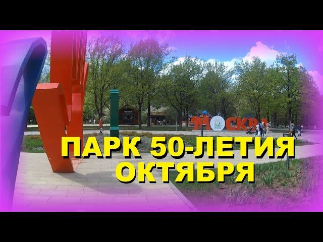 Парк 50-летия Октября – обзор, прогулка