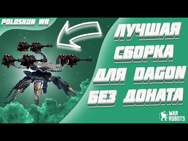 ЛУЧШИЕ ПУШКИ ДЛЯ РОБОТА DAGON В 2024! (БЕЗ ДОНАТА) | War Robots