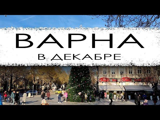 Болгария. Варна в декабре.