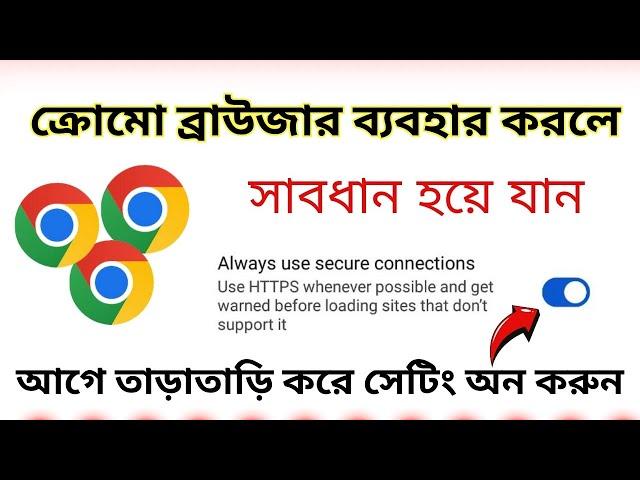 Always use Secure Connection Setting in  google  Chrome Browser || Arafat Tech Bangla