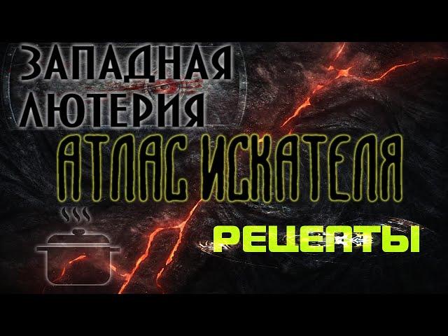 Lost Ark. Атлас Искателя области Западная Лютерия: Рецепты.