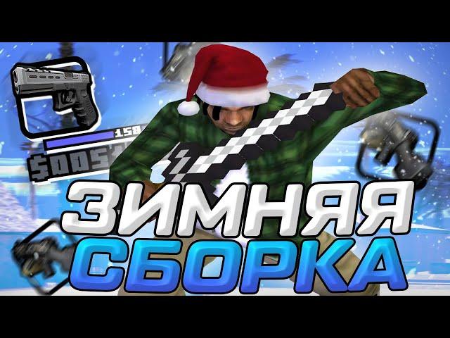 ЗИМНЯЯ СБОРКА ДЛЯ СЛАБЫХ И ОЧЕНЬ СЛАБЫХ ПК ОТ URAGAN HOKAGE! РЕБИЛД СБОРКИ - GTA SAMP RP Legacy