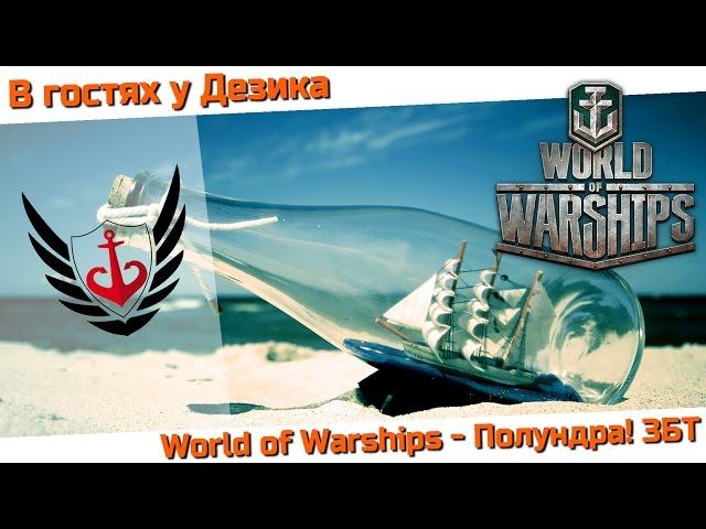 World of Warships - Полундра! ЗБТ - 13.03.2015 20:00 (МСК)