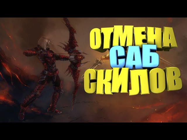 Отмена саб скилов (Lineage 2, Asterios  Prime x1, )