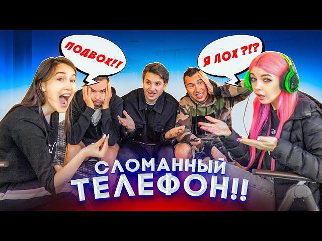 ИСПОРЧЕННЫЙ ТЕЛЕФОН ЧЕЛЛЕНДЖ С My Pack!!