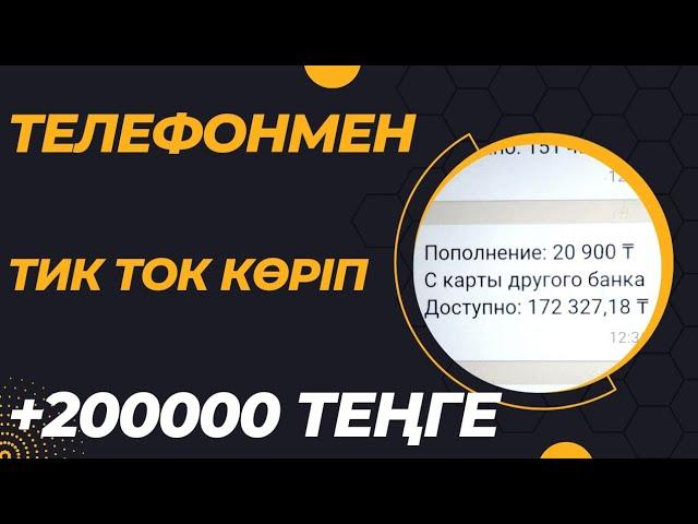 +20000 теңге тик ток көріп отырып ақша тап  телефонмен ақша табу табыс табу