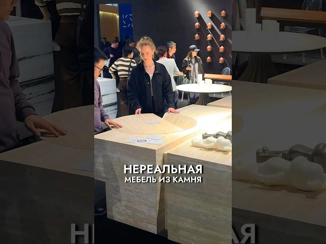 Китай ПОРАЖАЕТ Шикарная мебель из КАМНЯ на мебельной выставке CIFF 2025