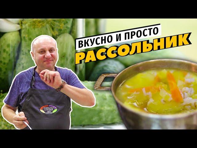 РАССОЛЬНИК - хит русской кухни | Дежопируем огурцы