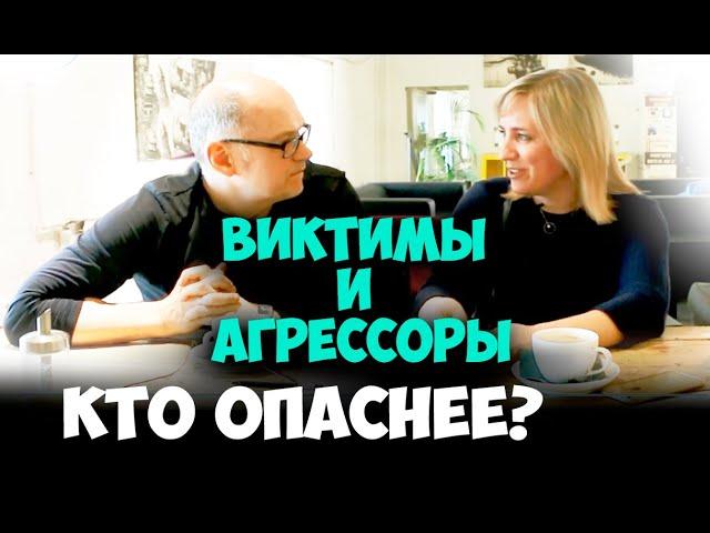 Соционика. Кто опаснее, виктимы или агрессоры?