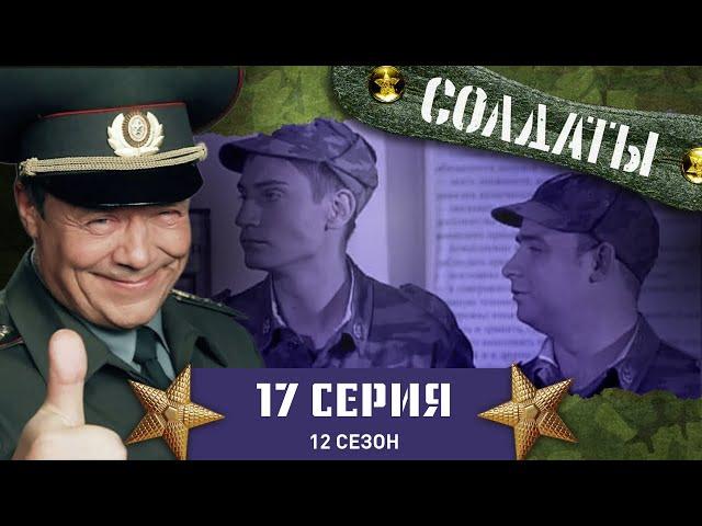 Сериал СОЛДАТЫ. 12 Сезон. 17 Серия. (Черная полоса в отношении с ротным)