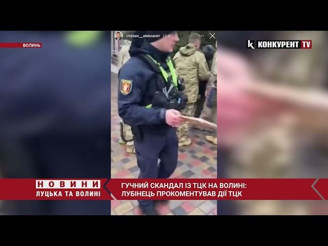 Гучний скандал із ТЦК на Волині: Омбудсмен Лубінець прокоментував дії ТЦК