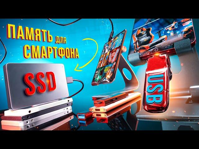 Как увеличить память смартфона. Внешние SSD или FLASH?