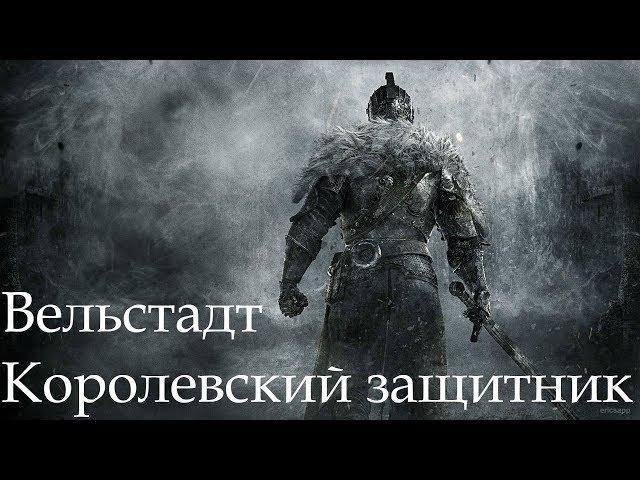 Dark Souls 2 SotFS. БОСС: ВЕЛЬСТАДТ, КОРОЛЕВСКИЙ ЗАЩИТНИК [NG+]