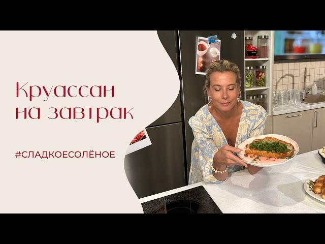 Круассан на завтрак |#сладкоесолёное №216