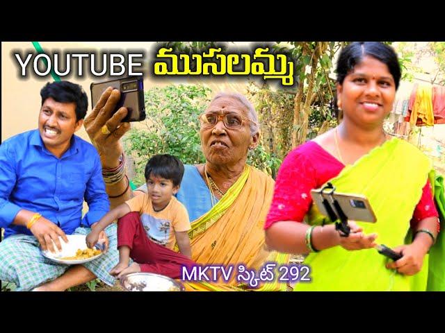 Village Comedy YOUTUBE ముసలమ్మ || COMEDY SKIT || MKTV SKIT #VILLAGE MKTV #MKTV MKTV SKIT#292