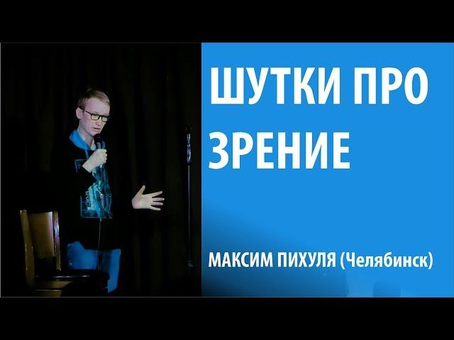 Плохое зрение. Стендап. Максим Пихуля