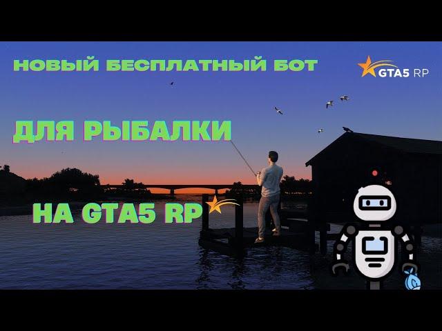 Новый бесплатный бот для рыбалки на ГТА5 РП!