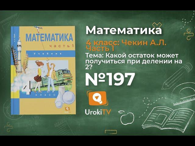 Задание 197 – ГДЗ по математике 4 класс (Чекин А.Л.) Часть 1