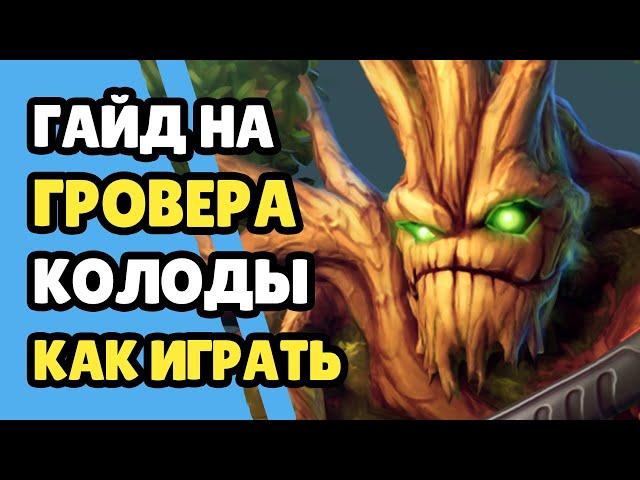 Paladins Гайд на Гровера / Как играть / Колода Билд Карточки Советы